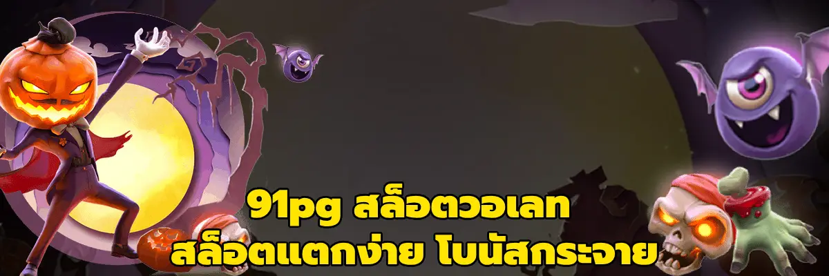 91pg สล็อตวอเลท