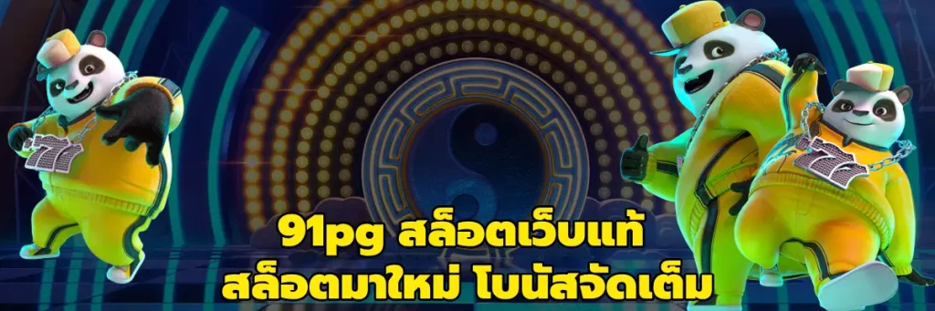 91pg สล็อตเว็บแท้