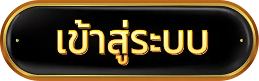 เข้าสู่ระบบ